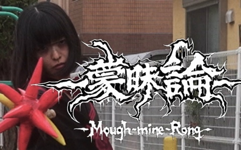 「ギャルトムラ」発となる重音テトの楽曲「蒙昧論 -Mough-mine-Rong-」をホラー映画監督・佐々木勝己氏がMV化！