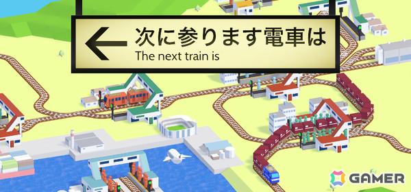 増え続ける乗客を目的地まで運ぶリアルタイム鉄道指令ストラテジー「次に参ります電車は」が配信！の画像1