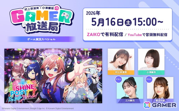 「村上奈津実・小澤麗那のGamer放送局」ゲーム実況スペシャル第2回が5月16日に配信イベントとして開催！ゲストは三川華月さん、菅沼千紗さんの画像1