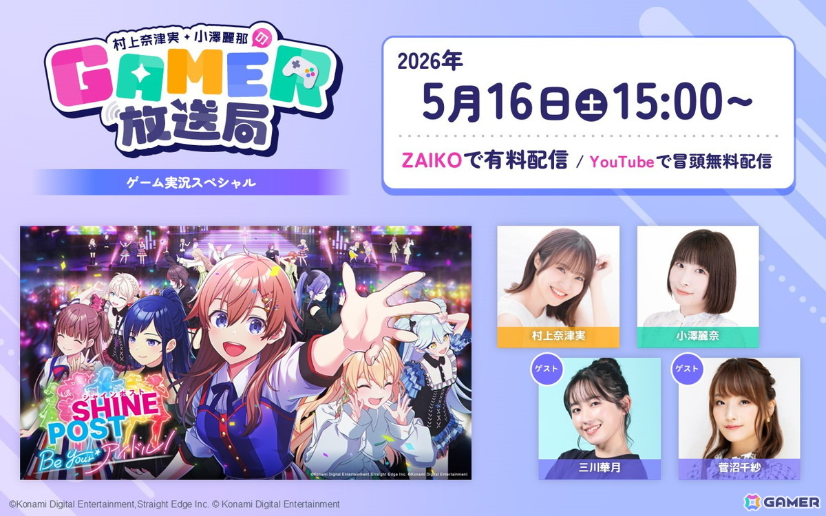 ゲーム実況「村上奈津実・小澤麗那の放送局」配信決定