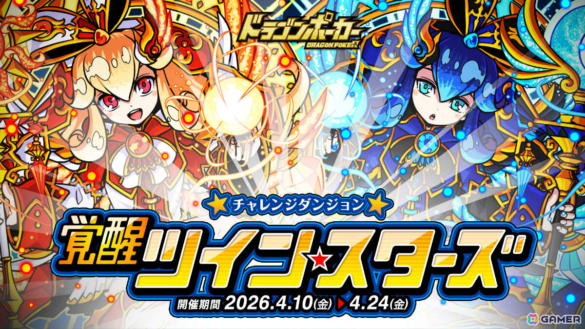 「ドラゴンポーカー」覚醒した太陽のシロナ（姉）、月のクロエ（妹）に挑むチャレンジダンジョン「覚醒ツインスターズ」が開催！の画像