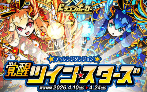 「ドラゴンポーカー」覚醒した太陽のシロナ（姉）、月のクロエ（妹）に挑むチャレンジダンジョン「覚醒ツインスターズ」が開催！