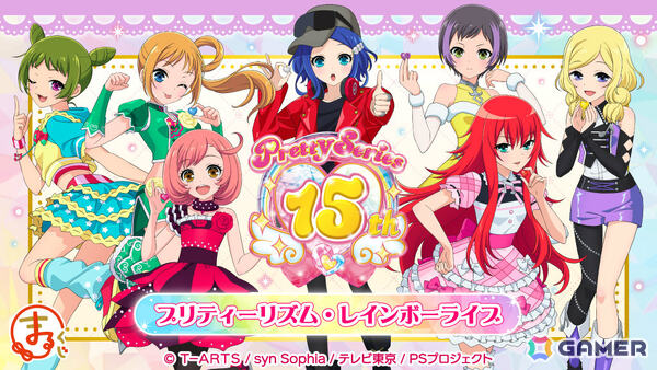 プリティーシリーズ15周年を記念した「プリティーリズム・レインボーライブ」描きおろしグッズのオンラインくじが販売開始！の画像1