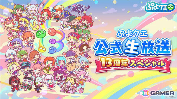 「ぷよクエ公式生放送 ～13周年スペシャル～」が4月15日20時より生配信！園崎未恵さん、森田成一さん、名塚佳織さんらが出演の画像1