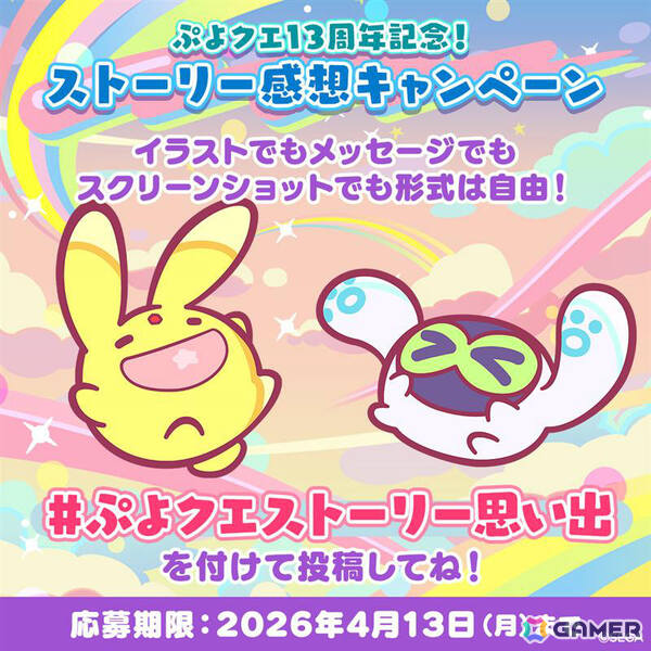 「ぷよクエ公式生放送 ～13周年スペシャル～」が4月15日20時より生配信！園崎未恵さん、森田成一さん、名塚佳織さんらが出演の画像7