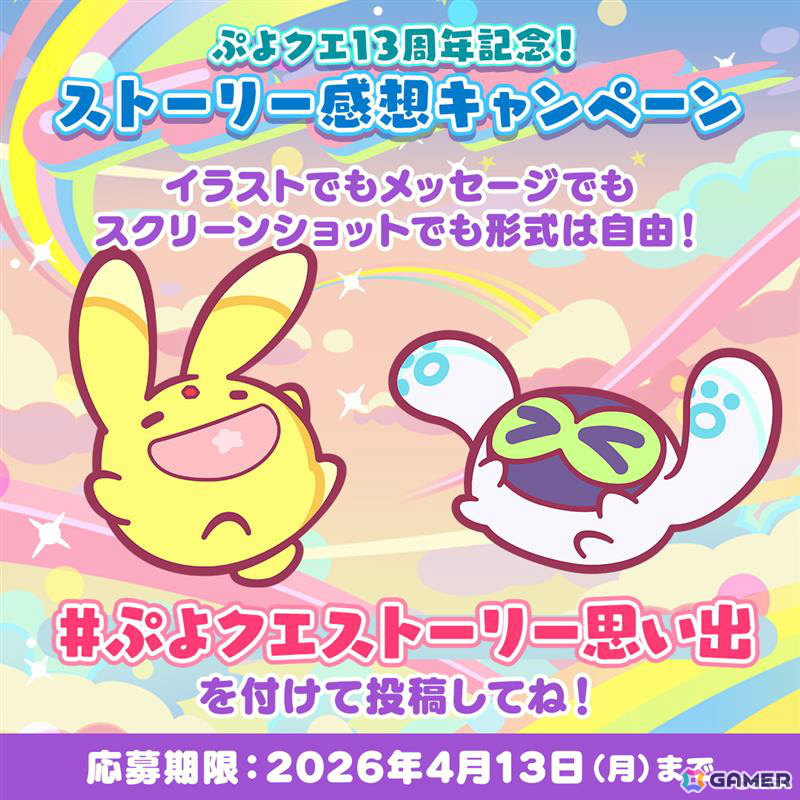 「ぷよクエ公式生放送 ～13周年スペシャル～」が4月15日20時より生配信！園崎未恵さん、森田成一さん、名塚佳織さんらが出演の画像7