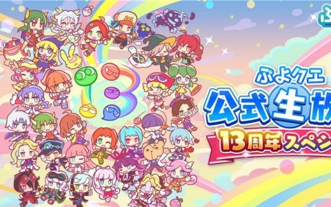 「ぷよクエ公式生放送 ~13周年スペシャル~」が4月15日20時より生配信!園崎未恵さん、森田成一さん、名塚佳織さんらが出演の画像