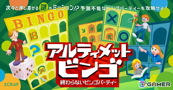 SCRAPが贈る新感覚のパーティーゲーム「アルティメットビンゴ～終わらないビンゴパーティー～」が5月28日より開催！の画像1