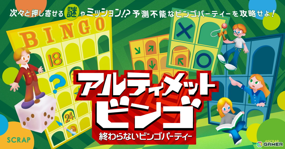 SCRAPが贈る新感覚のパーティーゲーム「アルティメットビンゴ~終わらないビンゴパーティー~」が5月28日より開催!の画像