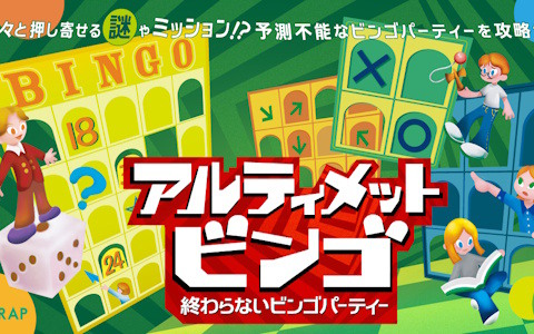 SCRAPが贈る新感覚のパーティーゲーム「アルティメットビンゴ～終わらないビンゴパーティー～」が5月28日より開催！