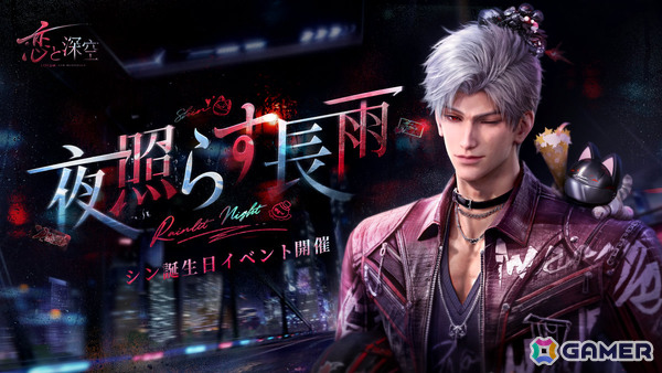 「恋と深空」シン誕生日イベント「雨夜を走る輝き」が4月13日より開催！限定ストーリーや限定星5思念が登場の画像1
