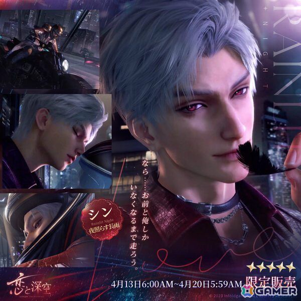 「恋と深空」シン誕生日イベント「雨夜を走る輝き」が4月13日より開催！限定ストーリーや限定星5思念が登場の画像2