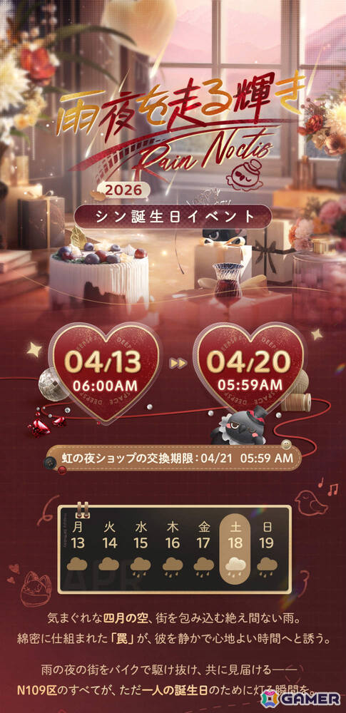 「恋と深空」シン誕生日イベント「雨夜を走る輝き」が4月13日より開催！限定ストーリーや限定星5思念が登場の画像3