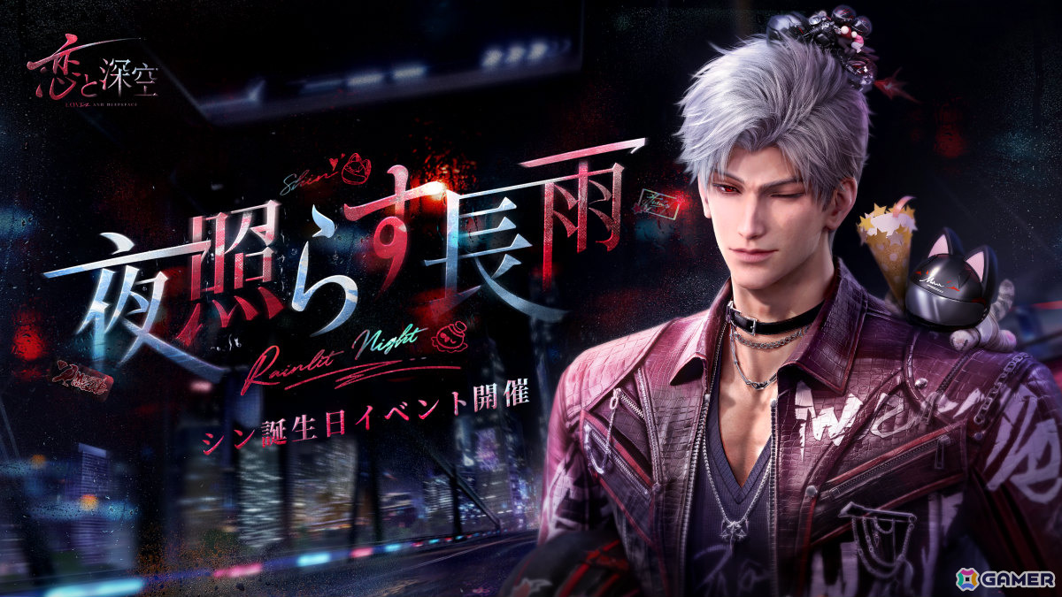 「恋と深空」シン誕生日イベント「雨夜を走る輝き」が4月13日より開催！限定ストーリーや限定星5思念が登場の画像1