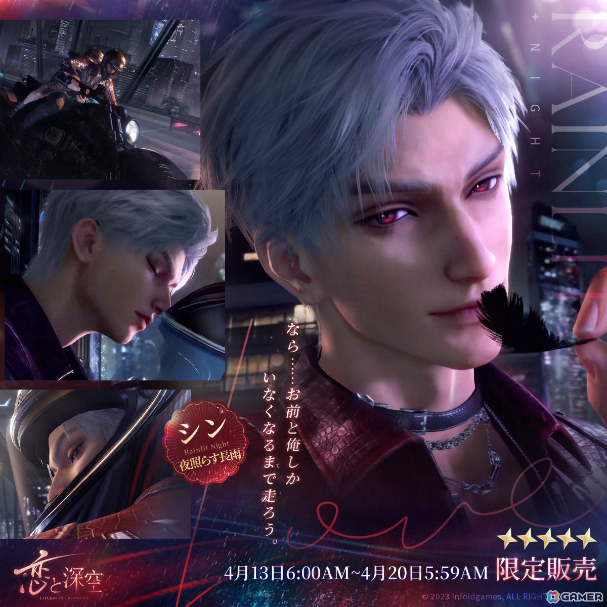 恋と深空」シン誕生日イベント「雨夜を走る輝き」が4月13日より開催