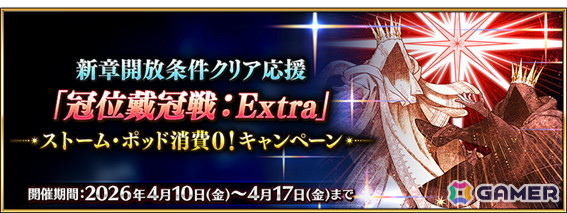 「FGO」で「新章開放条件クリア応援『冠位戴冠戦：Extra』ストーム・ポッド消費0！キャンペーン」が開催！の画像1