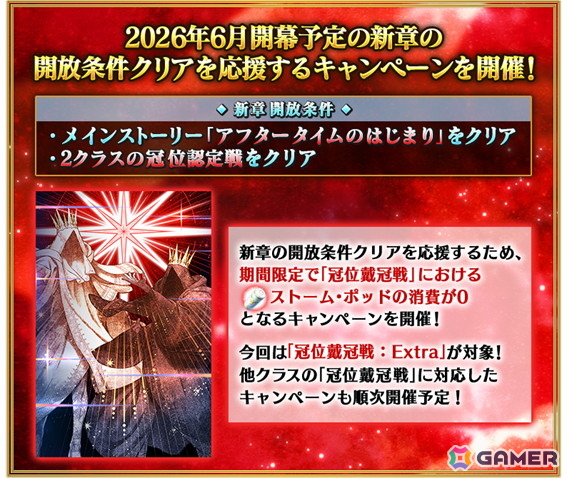 「FGO」で「新章開放条件クリア応援『冠位戴冠戦：Extra』ストーム・ポッド消費0！キャンペーン」が開催！の画像