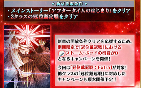 「FGO」で「新章開放条件クリア応援『冠位戴冠戦:Extra』ストーム・ポッド消費0!キャンペーン」が開催!