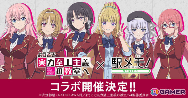 「駅メモ！」シリーズ×TVアニメ「ようこそ実力至上主義の教室へ」のコラボが5月8日より開催！の画像1