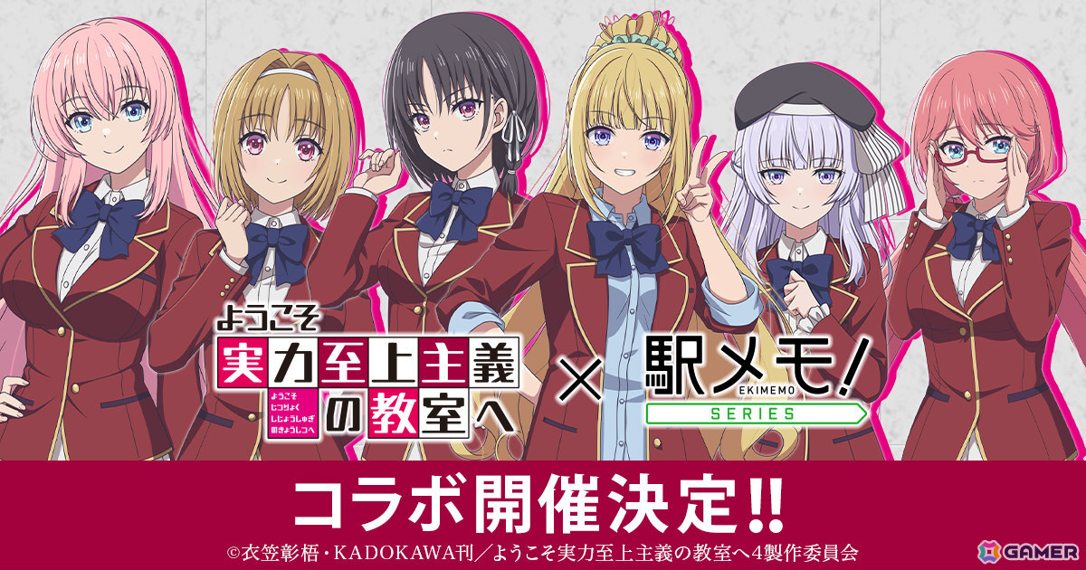「駅メモ!」シリーズ×TVアニメ「ようこそ実力至上主義の教室へ」のコラボが5月8日より開催!の画像