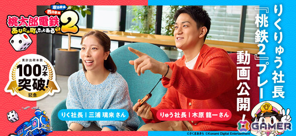 “りくりゅう社長”が「桃鉄2」でガチ対決するプレイ動画が公開！「桃鉄」に対する思いを語るインタビューも一部紹介の画像1