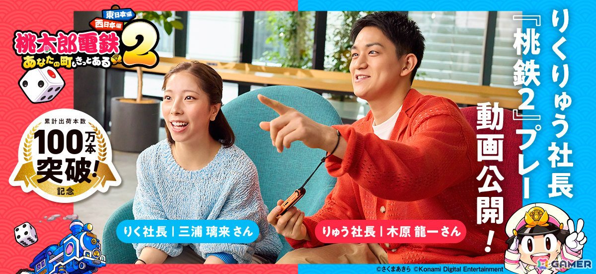 “りくりゅう社長”が「桃鉄2」でガチ対決するプレイ動画が公開！「桃鉄」に対する思いを語るインタビューも一部紹介の画像1