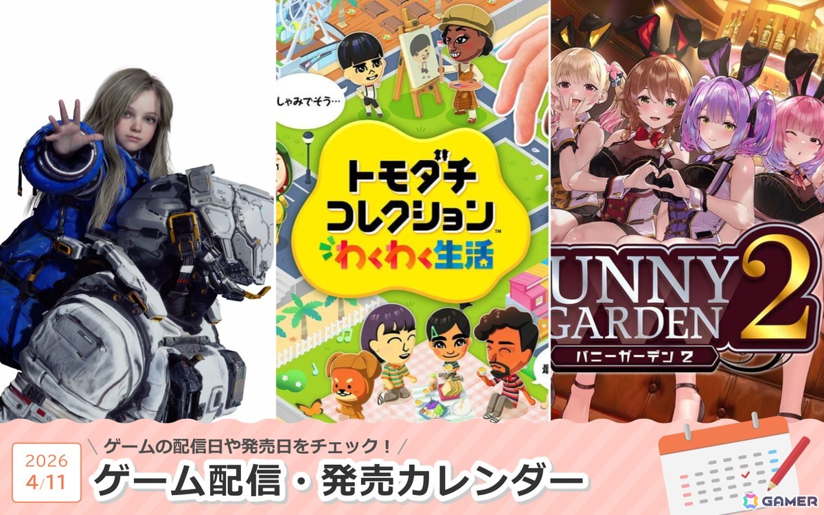 来週は「トモダチコレクション わくわく生活」「プラグマタ」「バニーガーデン2」が登場！