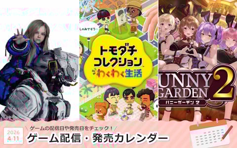来週は「トモダチコレクション わくわく生活」「プラグマタ」「バニーガーデン2」が登場！