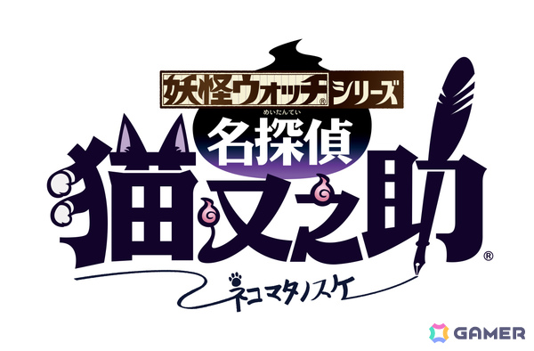 「妖怪ウォッチ」シリーズの続編にあたる新企画「名探偵 猫又之助」が「妖怪ウォッチ ぷにぷに」で展開決定！の画像1