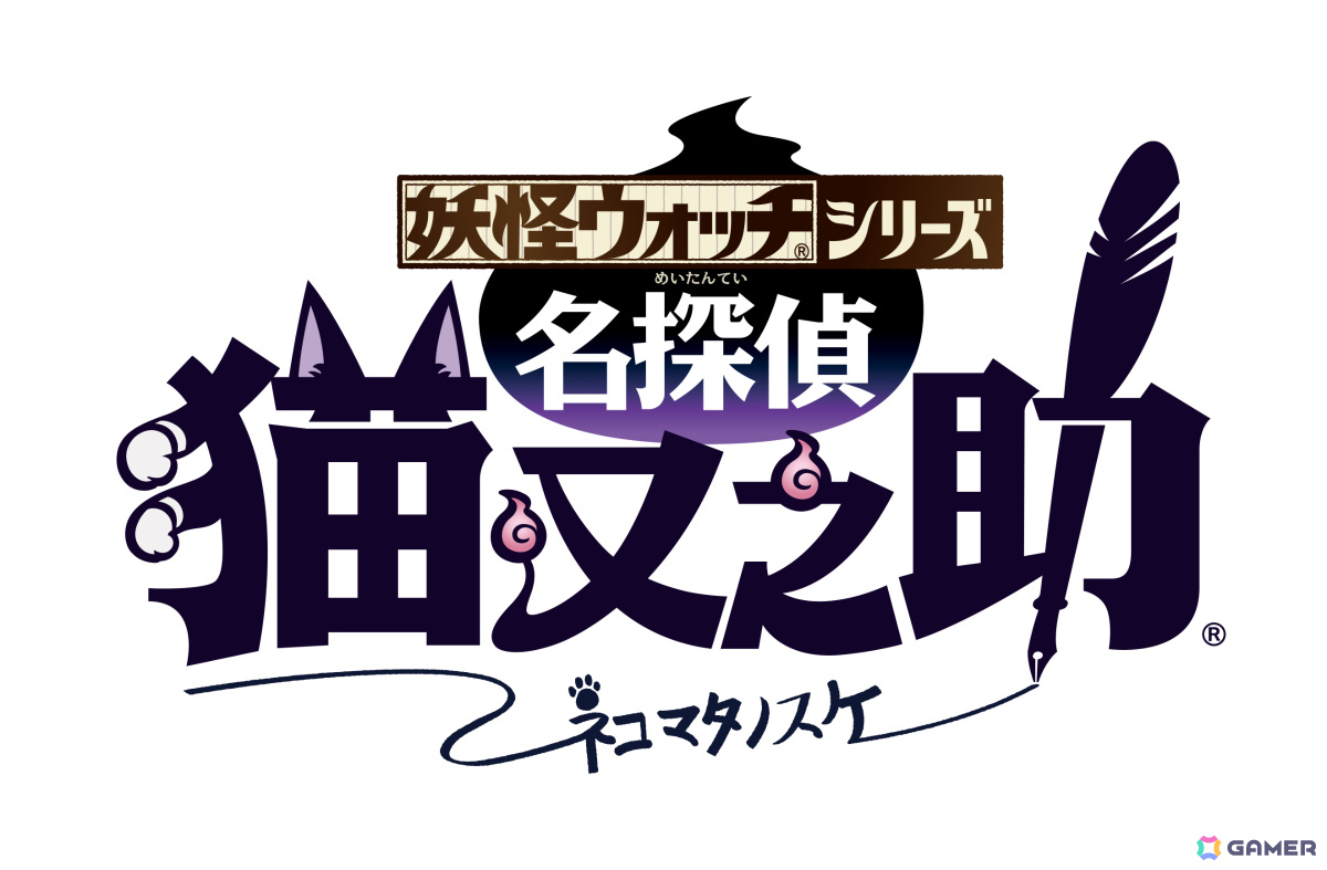 「妖怪ウォッチ」シリーズの続編にあたる新企画「名探偵 猫又之助」が「妖怪ウォッチ ぷにぷに」で展開決定!の画像