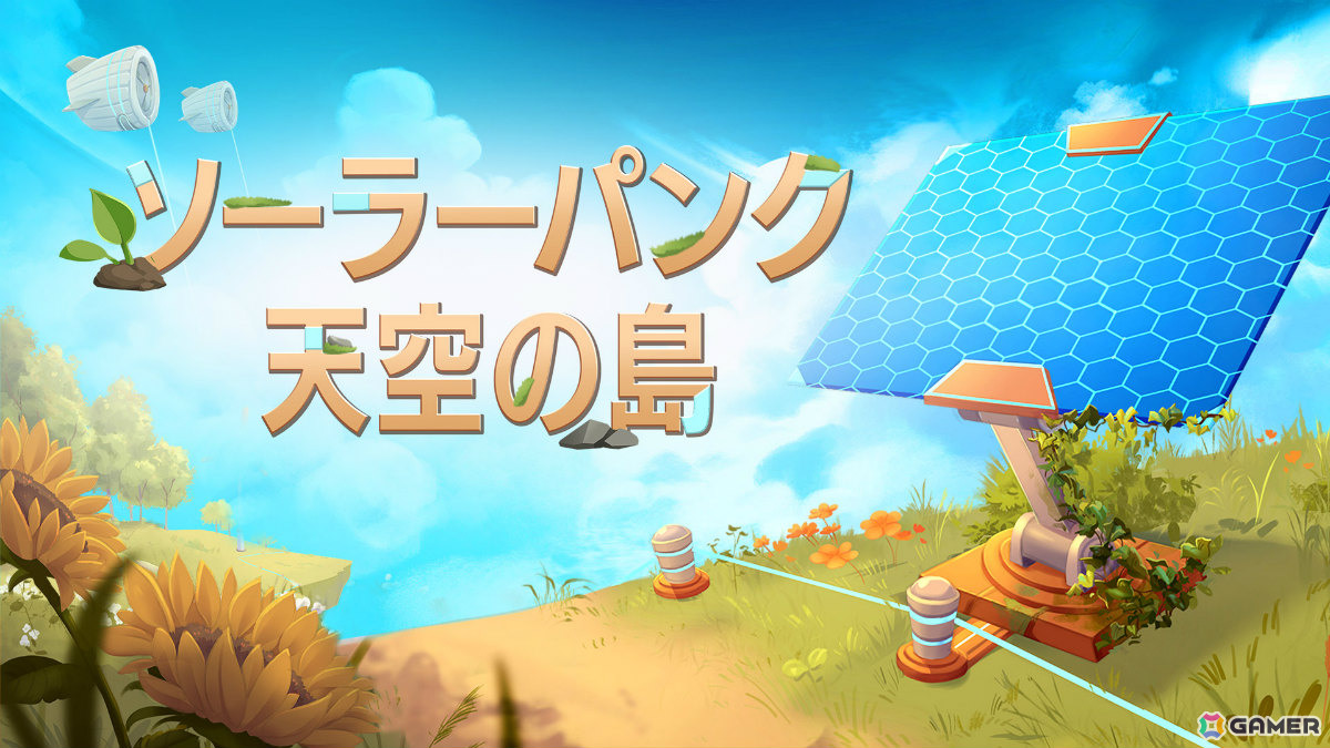 天空に広がる理想郷を築く協力型サバイバルクラフト「ソーラーパンク：天空の島」の発売日が6月8日に決定！の画像