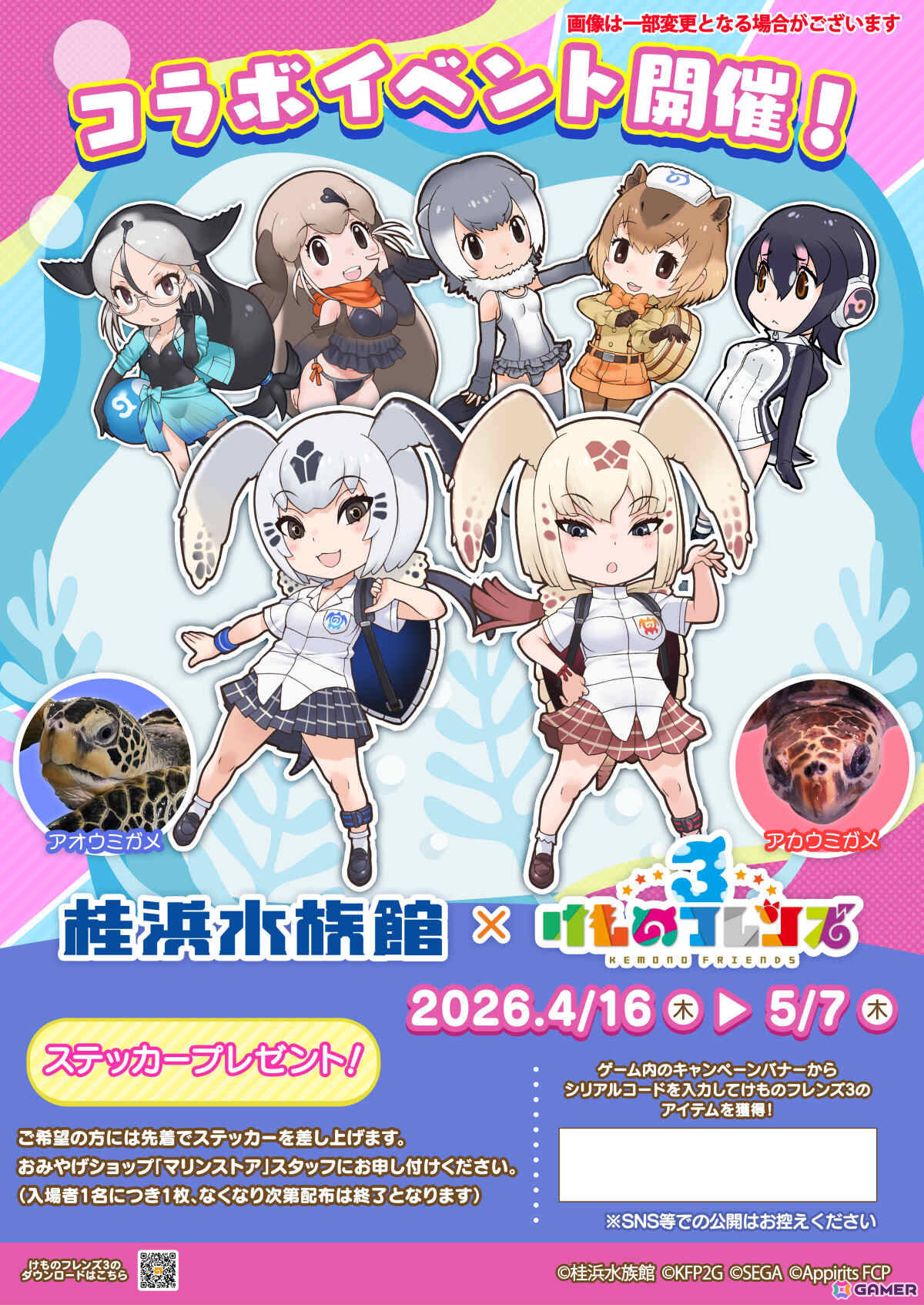 「けものフレンズ3」桂浜水族館とのコラボイベントが4月16日より開催！アオウミガメ、アカウミガメが新フレンズとして登場の画像
