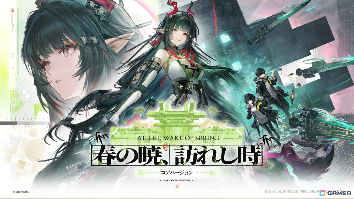 「アークナイツ：エンドフィールド」初のコアバージョン「春の暁、訪れし時」が4月17日に開放！ゾアン・ファンイ（CV：桑島法子）や新マップ・首礎が登場の画像1