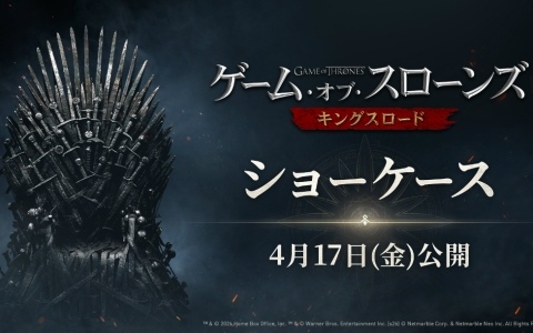「ゲーム・オブ・スローンズ：キングスロード」主要コンテンツを解説するオンラインショーケースが4月17日20時より配信！