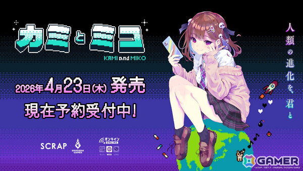 SCRAP×赤坂アカ先生×集英社ゲームズによる世界創造謎解きADV「カミとミコ」の発売日が4月23日に決定！の画像1