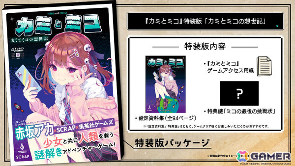 SCRAP×赤坂アカ先生×集英社ゲームズによる世界創造謎解きADV「カミとミコ」の発売日が4月23日に決定！の画像2