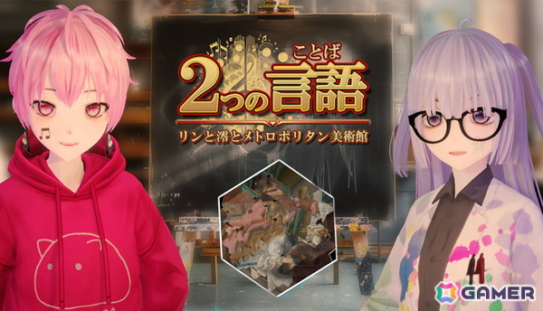 VTuber・儒烏風亭らでんさんをきっかけに制作されたパズルゲーム「2つの言語　-リンと澪とメトロポリタン美術館-」のSteamストアページが公開！の画像1