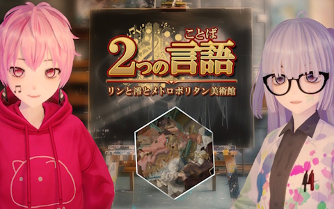 VTuber・儒烏風亭らでんさんをきっかけに制作されたパズルゲーム「2つの言語　-リンと澪とメトロポリタン美術館-」のSteamストアページが公開！