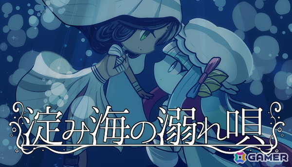 「淀み海の溺れ唄」が4月17日にSteamで発売！海魔と人間の愛や狂気を描いたダーク百合ビジュアルノベルの画像1