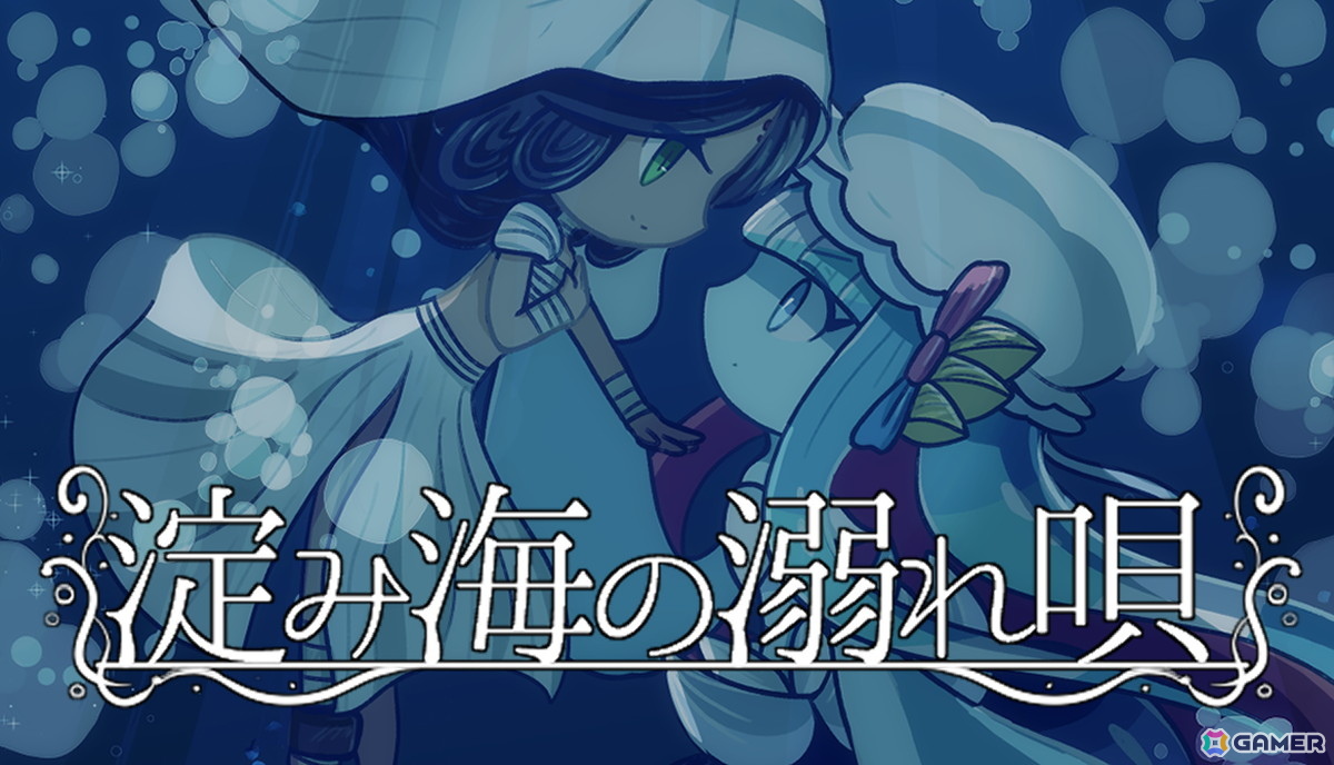 「淀み海の溺れ唄」が4月17日にSteamで発売!海魔と人間の愛や狂気を描いたダーク百合ビジュアルノベルの画像
