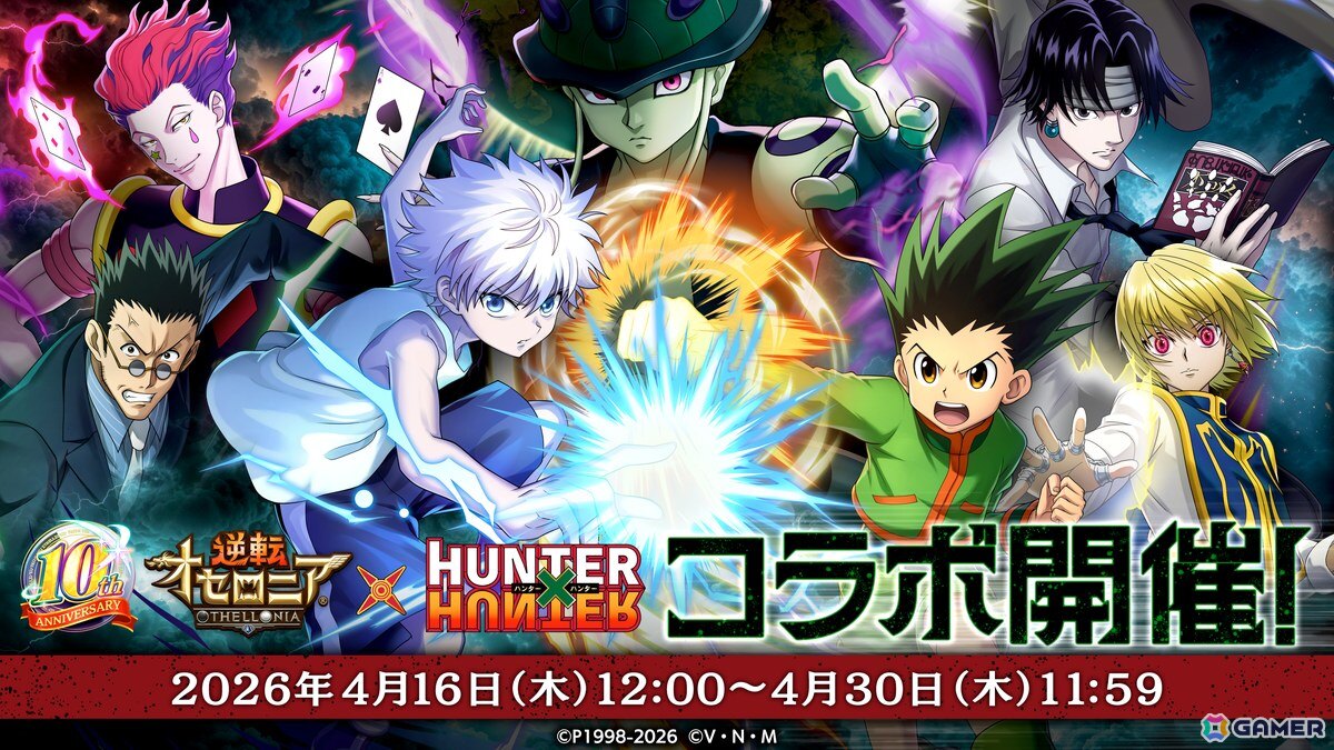 「逆転オセロニア」で「HUNTER×HUNTER」コラボが4月16日より開催！ゴンやクロロ、メルエムらがガチャに登場の画像1