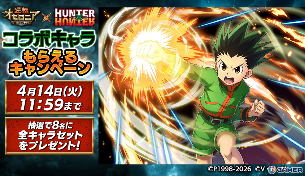 「逆転オセロニア」で「HUNTER×HUNTER」コラボが4月16日より開催!ゴンやクロロ、メルエムらがガチャに登場の画像