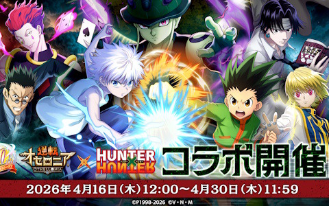 「逆転オセロニア」で「HUNTER×HUNTER」コラボが4月16日より開催！ゴンやクロロ、メルエムらがガチャに登場