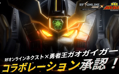 「RFオンラインネクスト」で「勇者王ガオガイガー」コラボが実施決定！「FINAL」最終決戦後をベースに米たにヨシトモ氏が監修協力として参加する物語を展開
