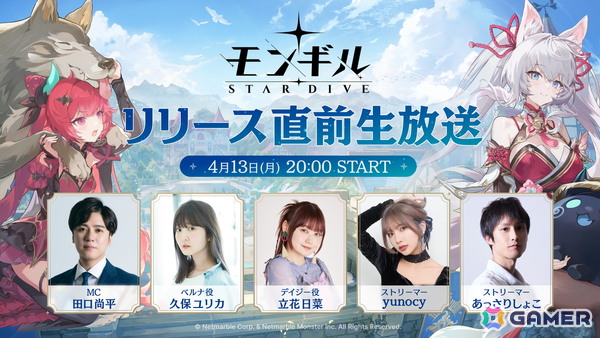 「モンギル：STAR DIVE」のリリース直前生放送が本日20時より配信！ベルナ役の久保ユリカさんやデイジー役の立花日菜さんらが登場の画像1