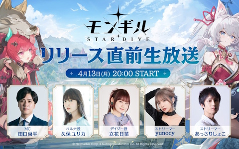 「モンギル：STAR DIVE」のリリース直前生放送が本日20時より配信！ベルナ役の久保ユリカさんやデイジー役の立花日菜さんらが登場