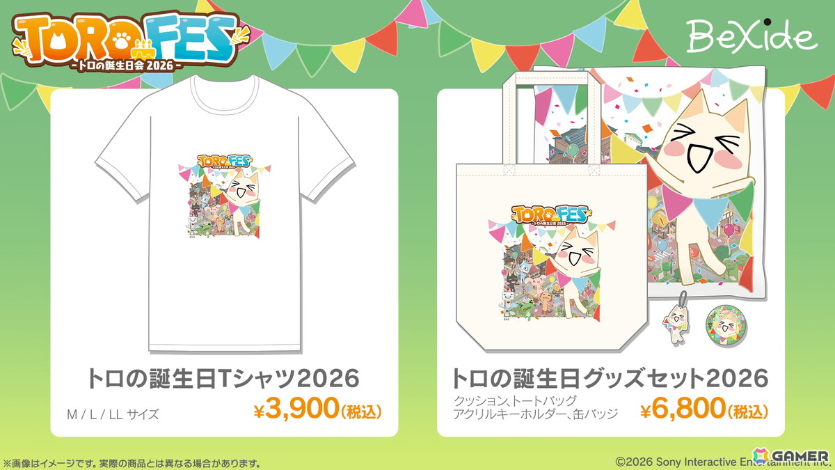 「トロフェス～トロの誕生日会2026～」の物販情報が公開！グッズ購入で参加できる抽選会やトロとの撮影会も実施の画像