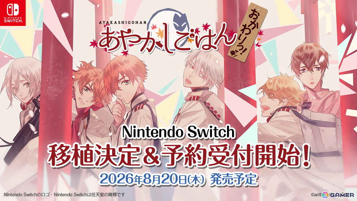 Switch用ソフト「あやかしごはん～おかわりっ！～for S」が2026年8月20