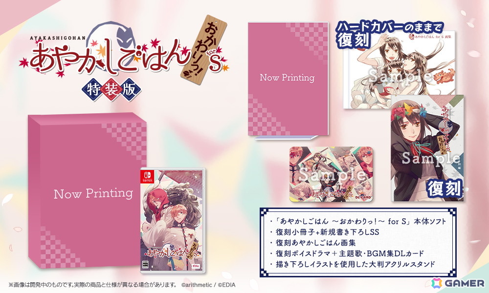 Switch用ソフト「あやかしごはん～おかわりっ！～for S」が2026年8月20日に発売！描き下ろしグッズや画集が付属する特装版もの画像