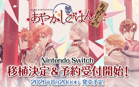 Switch用ソフト「あやかしごはん～おかわりっ！～for S」が2026年8月20日に発売！描き下ろしグッズや画集が付属する特装版も